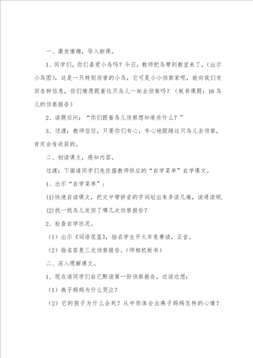 鸟儿的侦察报告教学设计