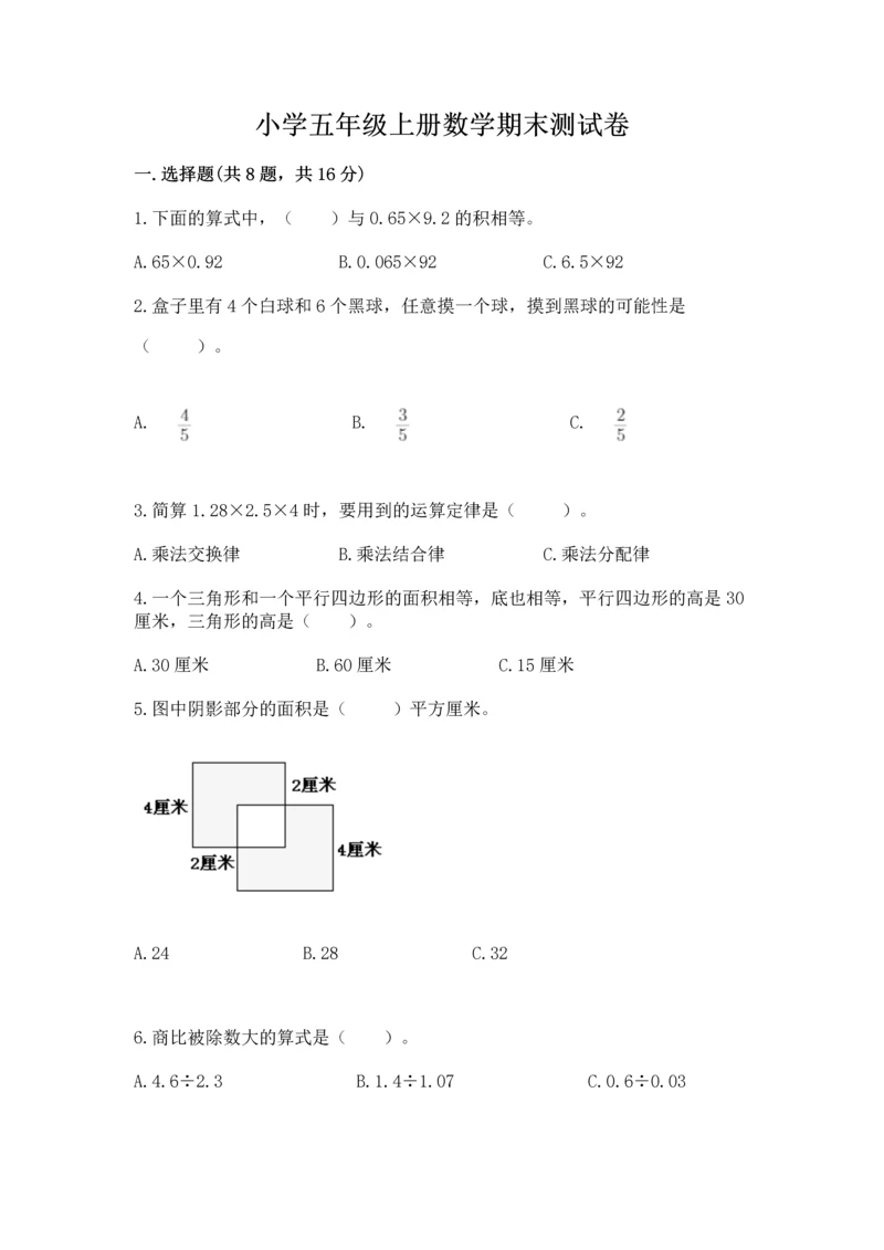 小学五年级上册数学期末测试卷附完整答案【网校专用】.docx