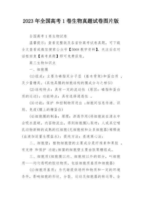 2023年全国高考1卷生物真题试卷图片版.docx
