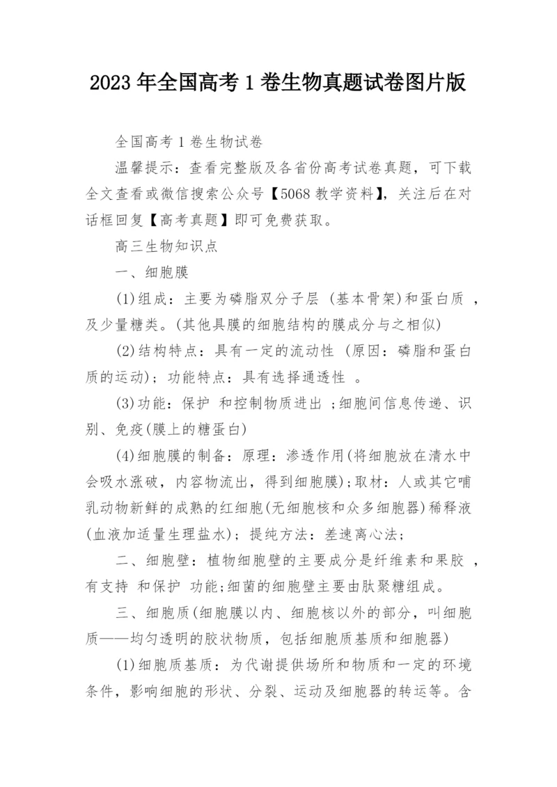 2023年全国高考1卷生物真题试卷图片版.docx