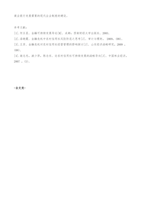 金融危机对农村信用社的影响和对策-金融论文.docx