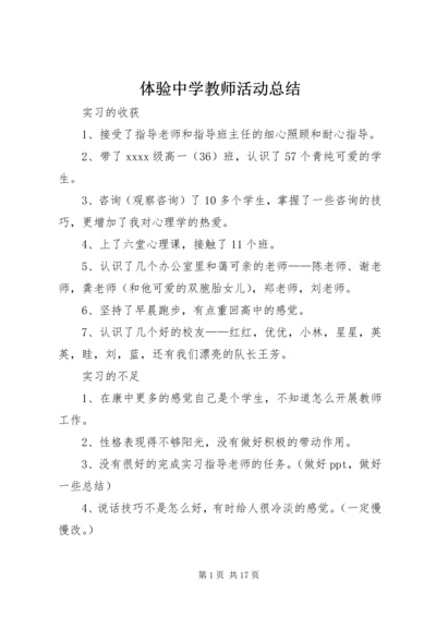 体验中学教师活动总结.docx