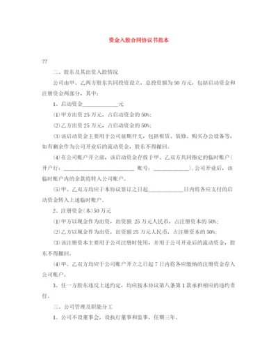 2023年资金入股合同协议书范本.docx