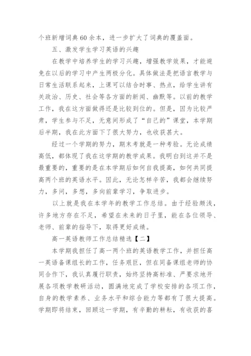 高一英语教师工作总结精选.docx