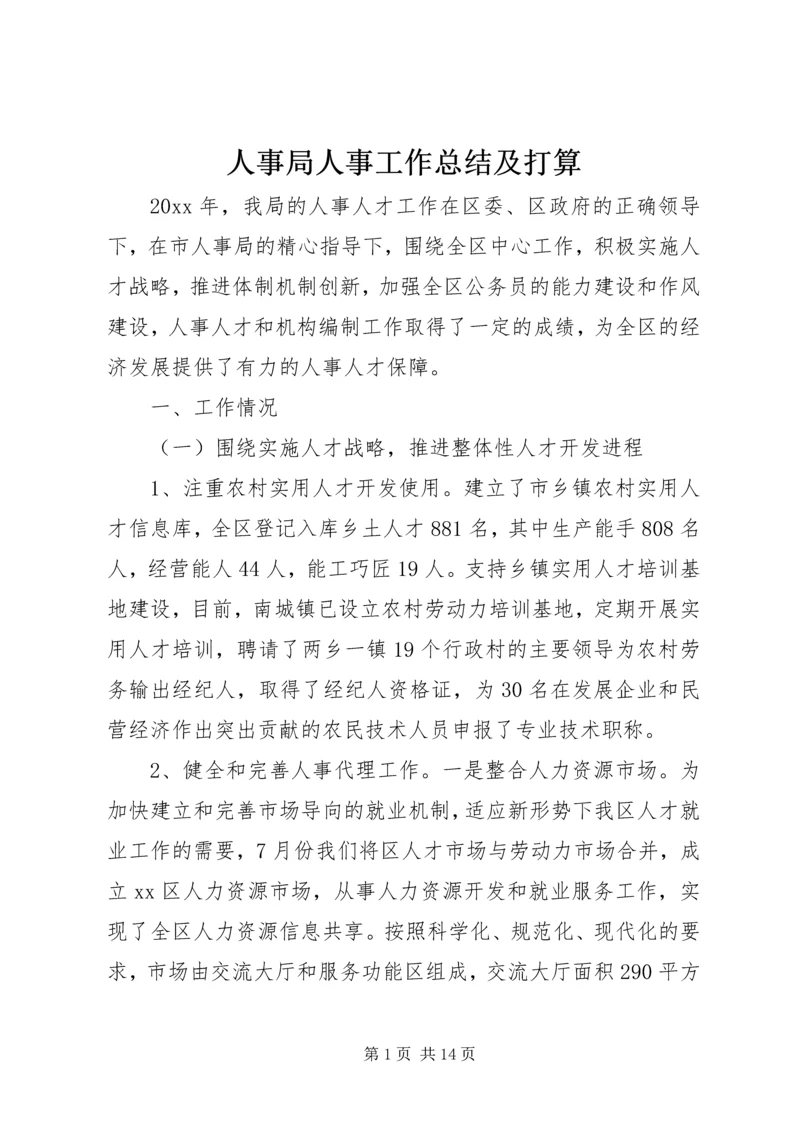 人事局人事工作总结及打算.docx