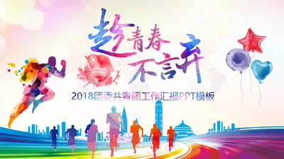 中国共青团团委工作会议汇报总结PPT模板
