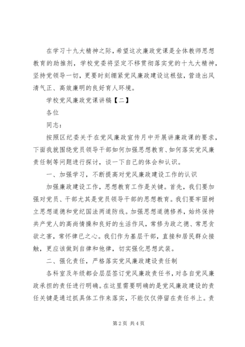 学校党风廉政党课讲稿范文.docx