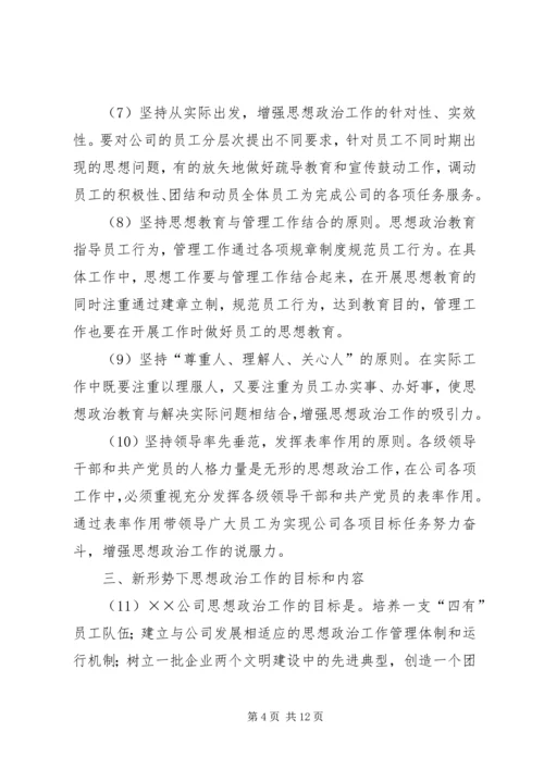 公司关于加强和改进思想政治工作的实施意见.docx