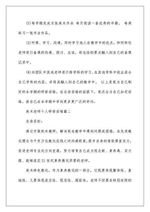 美术教师个人研修计划