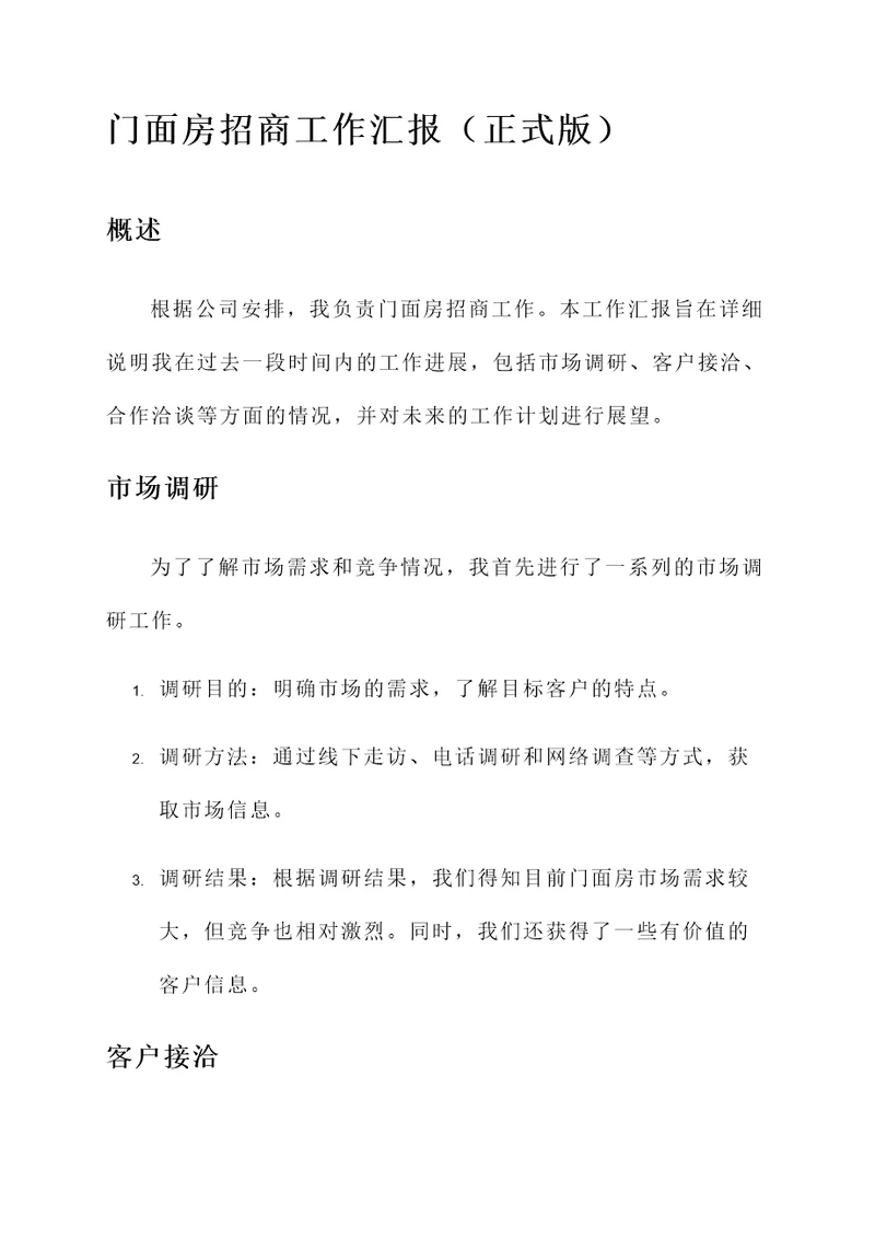 门面房招商工作汇报