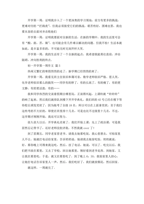 初一开学第一周作文锦集五篇.docx