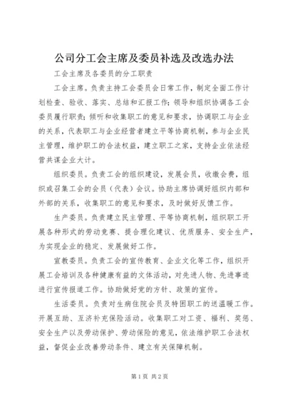 公司分工会主席及委员补选及改选办法 (3).docx