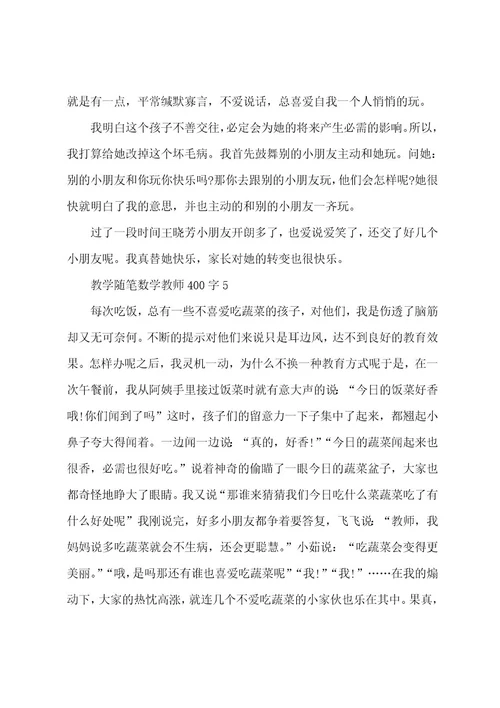 教学随笔数学教师400字5篇