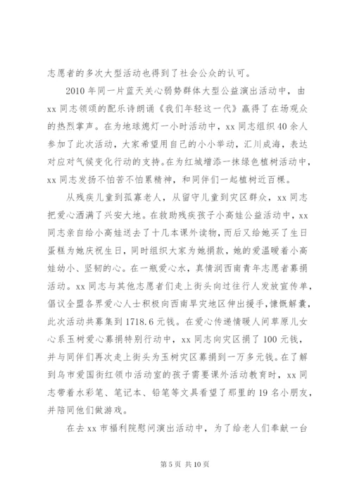 申报优秀青年志愿者事迹材料三篇.docx