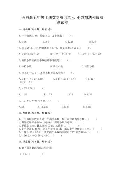 苏教版五年级上册数学第四单元 小数加法和减法 测试卷（b卷）.docx