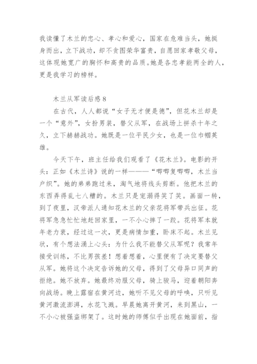 木兰从军读后感.docx