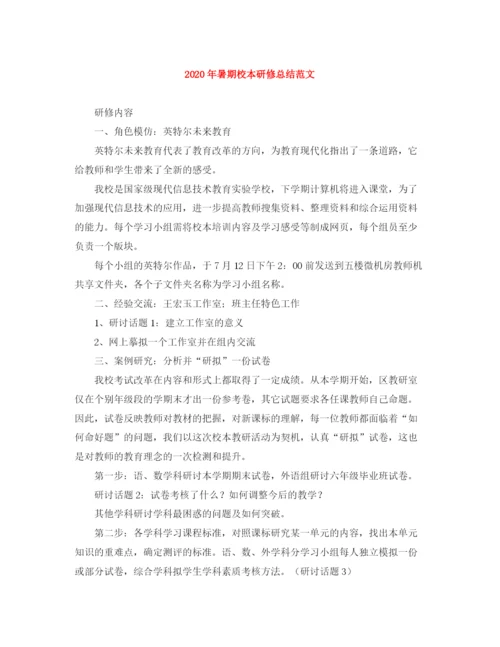 精编之年暑期校本研修总结范文.docx