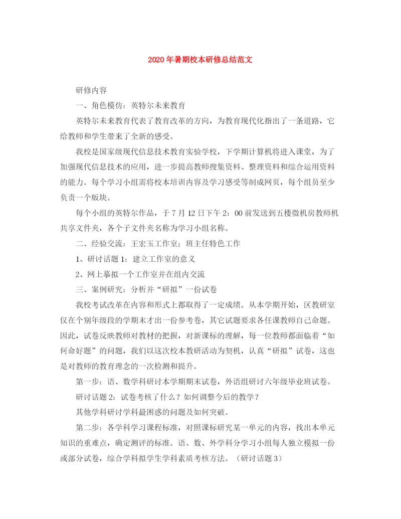 精编之年暑期校本研修总结范文.docx