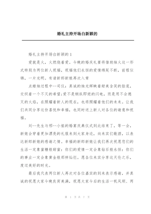 婚礼主持开场白新颖的.docx