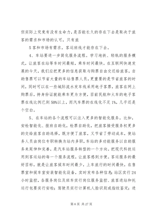 4客运站的经营方案.docx