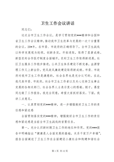 卫生工作会议讲话 (2).docx