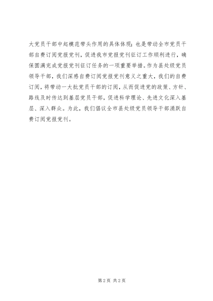 自费订阅党报党刊倡仪书.docx