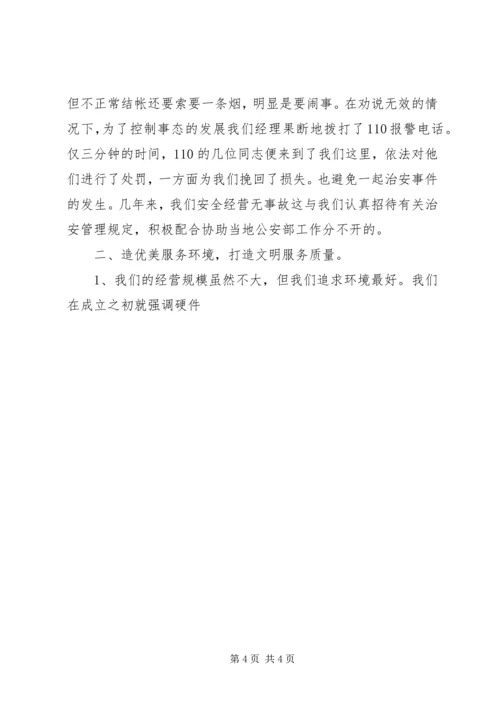 休闲场所文明创建申报材料 (3).docx