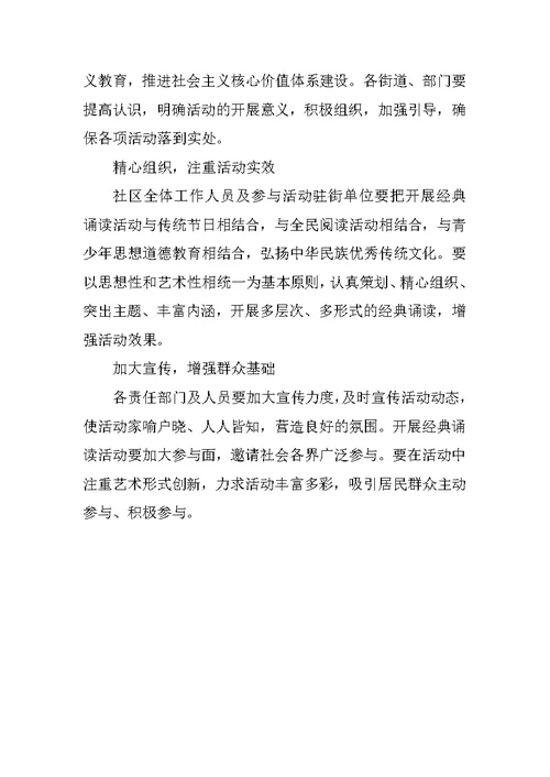 XX年社区中华经典诵读活动方案