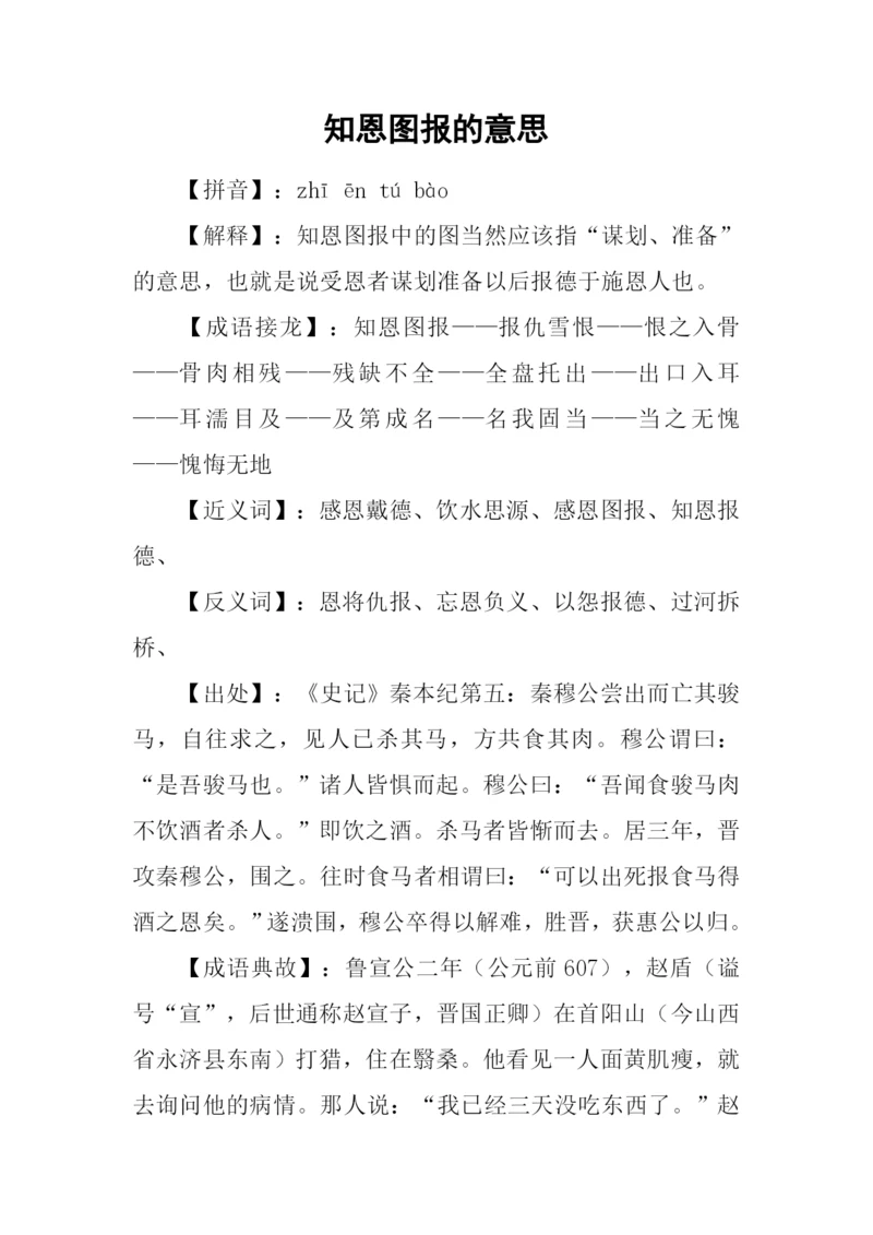 知恩图报的意思.docx