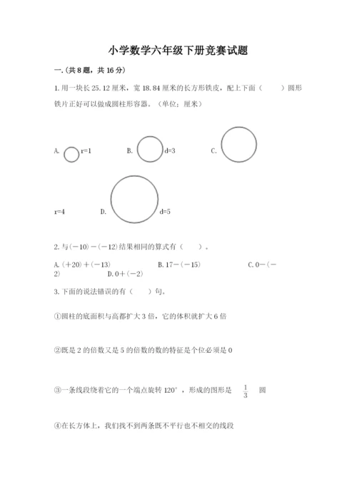 小学数学六年级下册竞赛试题精品（能力提升）.docx