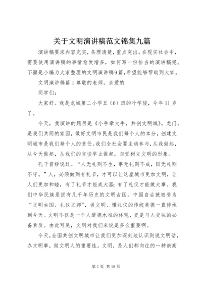 关于文明演讲稿范文锦集九篇.docx