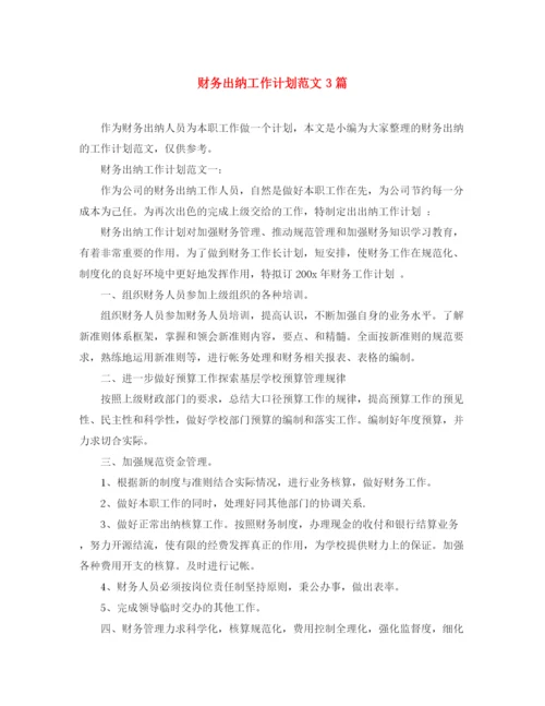 精编之财务出纳工作计划范文3篇.docx