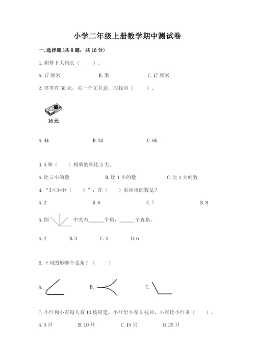 小学二年级上册数学期中测试卷精品【精选题】.docx