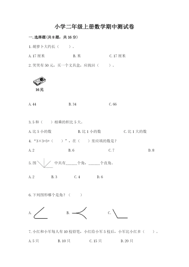 小学二年级上册数学期中测试卷精品【精选题】.docx