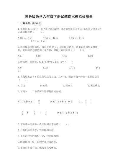 苏教版数学六年级下册试题期末模拟检测卷（能力提升）.docx