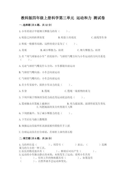 教科版四年级上册科学第三单元 运动和力 测试卷带精品答案.docx