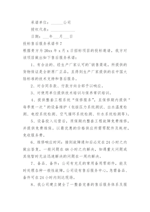投标售后服务承诺书_24.docx