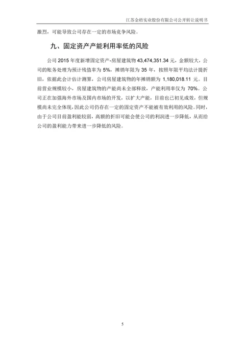 江苏金梧实业股份有限公司公开转让说明书.docx