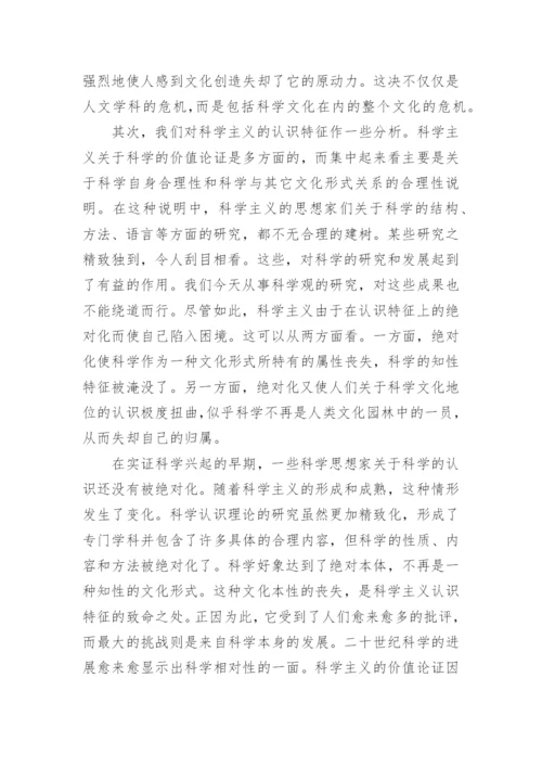 科学主义的一般特征的探析论文.docx