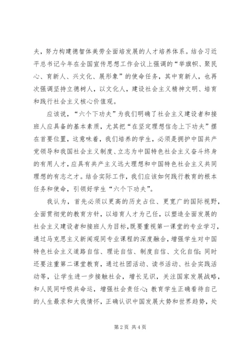 学习贯彻全国教育大会精神征文：坚持“六个下功夫”.docx