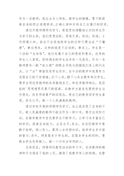 学习师德师风学习心得体会.docx