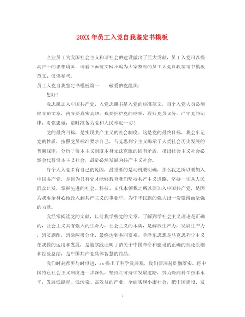 精编之员工入党自我鉴定书模板.docx