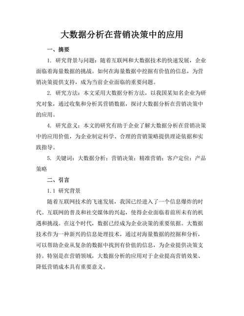 大数据分析在营销决策中的应用