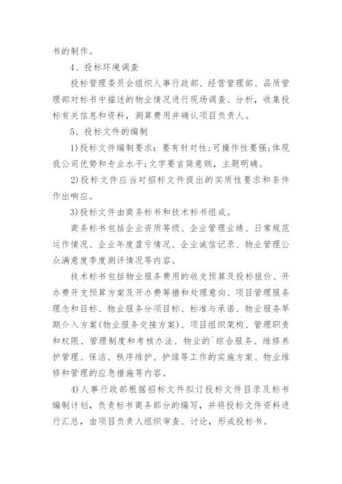 物业公司招投标管理办法.docx