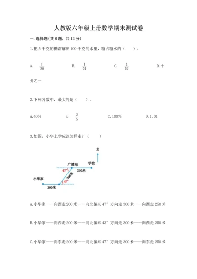 人教版六年级上册数学期末测试卷（研优卷）.docx