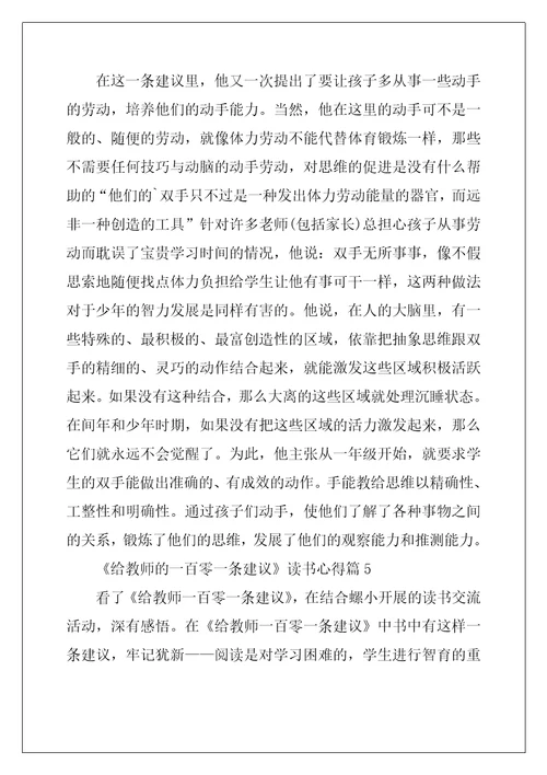 给教师的一百零一条建议读书心得8篇