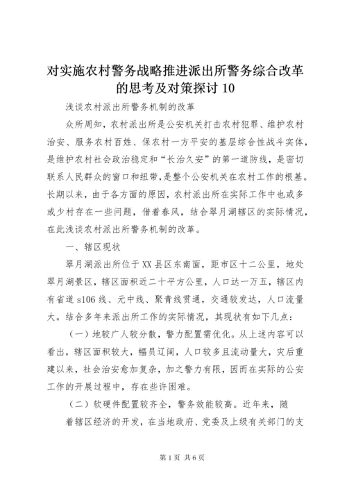 对实施农村警务战略推进派出所警务综合改革的思考及对策探讨10 (5).docx