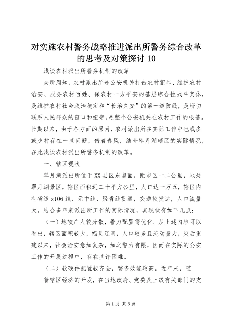 对实施农村警务战略推进派出所警务综合改革的思考及对策探讨10 (5).docx