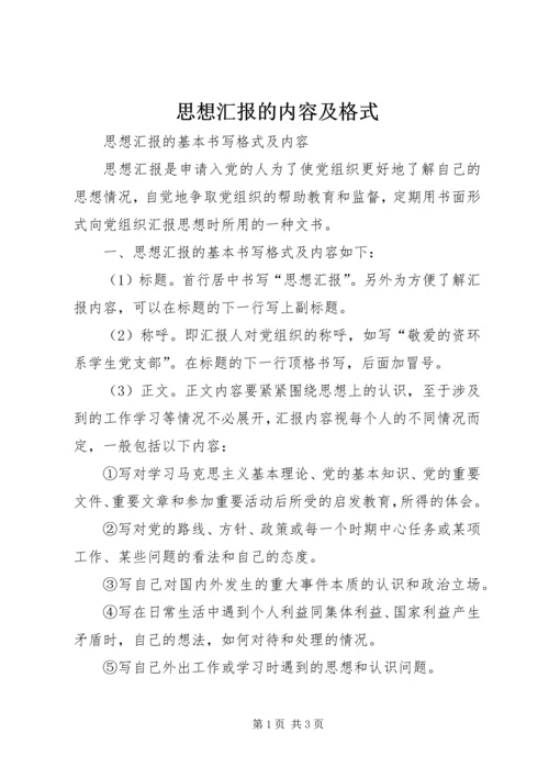 思想汇报的内容及格式 (4).docx