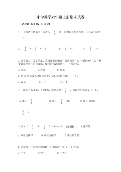 小学数学六年级上册期末试卷及参考答案达标题